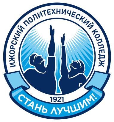 СПБ ГБПОУ "ИЖОРСКИЙ ПОЛИТЕХНИЧЕСКИЙ КОЛЛЕДЖ"