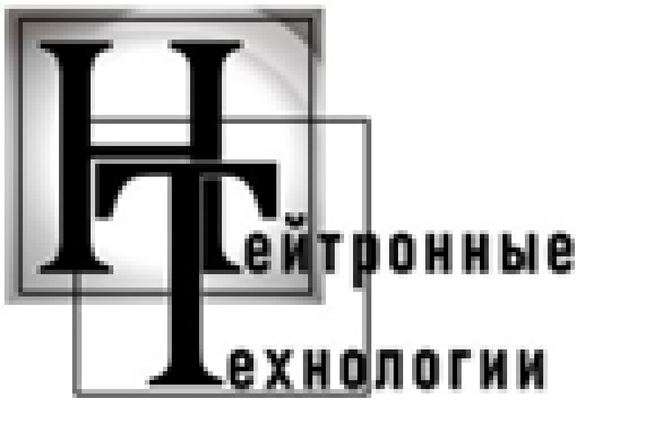 ООО "НЕЙТРОННЫЕ ТЕХНОЛОГИИ"