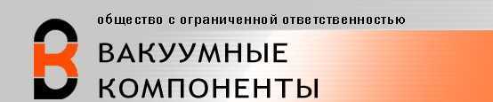 ООО "ВАКУУМНЫЕ КОМПОНЕНТЫ"