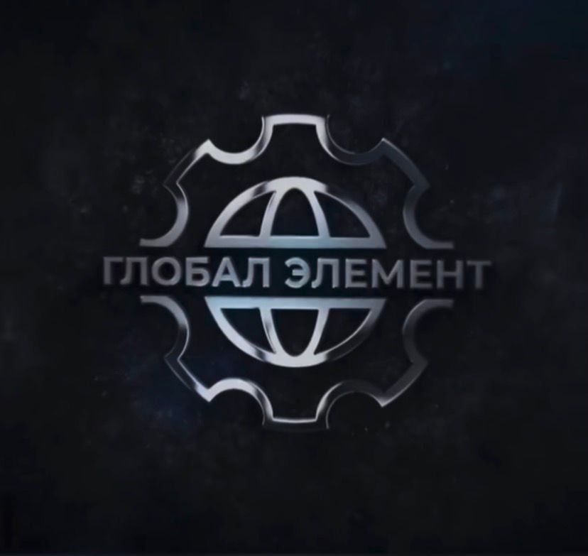 ООО "ГЛОБАЛ ЭЛЕМЕНТ"