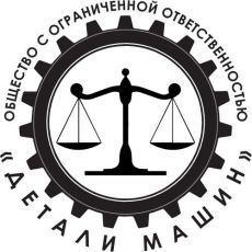 ООО "ДЕТАЛИ МАШИН"