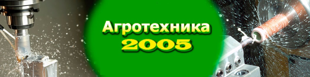 ООО "АГРОТЕХНИКА-2005"