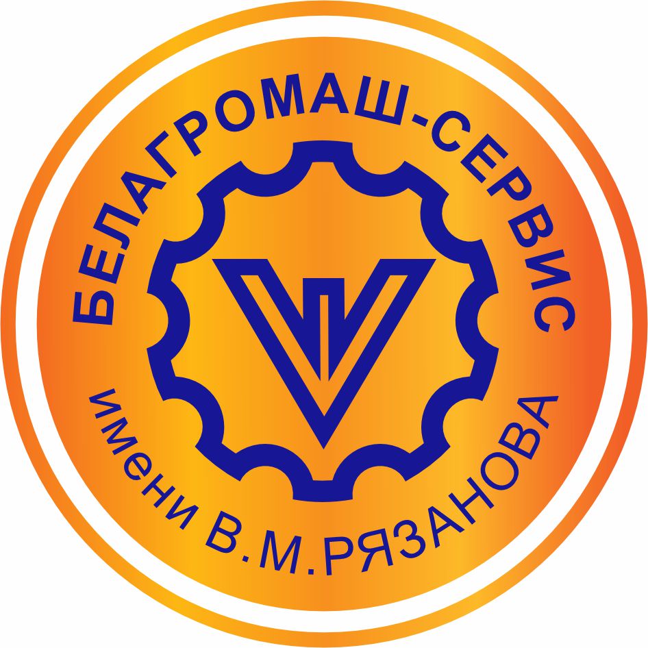 ОАО "БЕЛАГРОМАШ-СЕРВИС ИМ. В.М.РЯЗАНОВА"