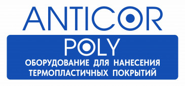 Портативная установка ANTICOR POLY для нанесения высокомолекулярного полиэтилена и термопластичных красок