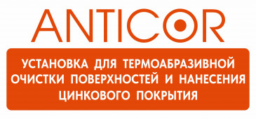 Инновационный мобильный комплекс для термоабразивной очист﻿ки и цинкования ANTICOR