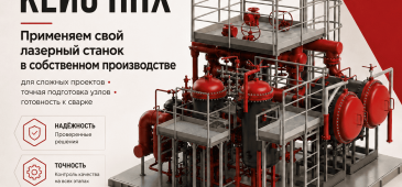 Производственный кейс НОВОНЕФТЕХИМ (ННХ): лазерная резка труб для фильтровальной станции