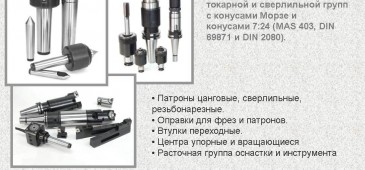 Вспомогательный зажимной инстурмент и оснастка для металлообрабатывающих станков