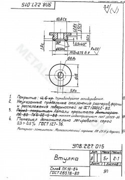 9П8.227.015 Втулка
