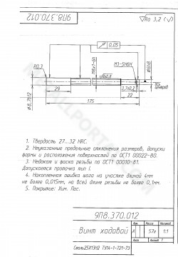 9П8.370.012 - Винт ходовой